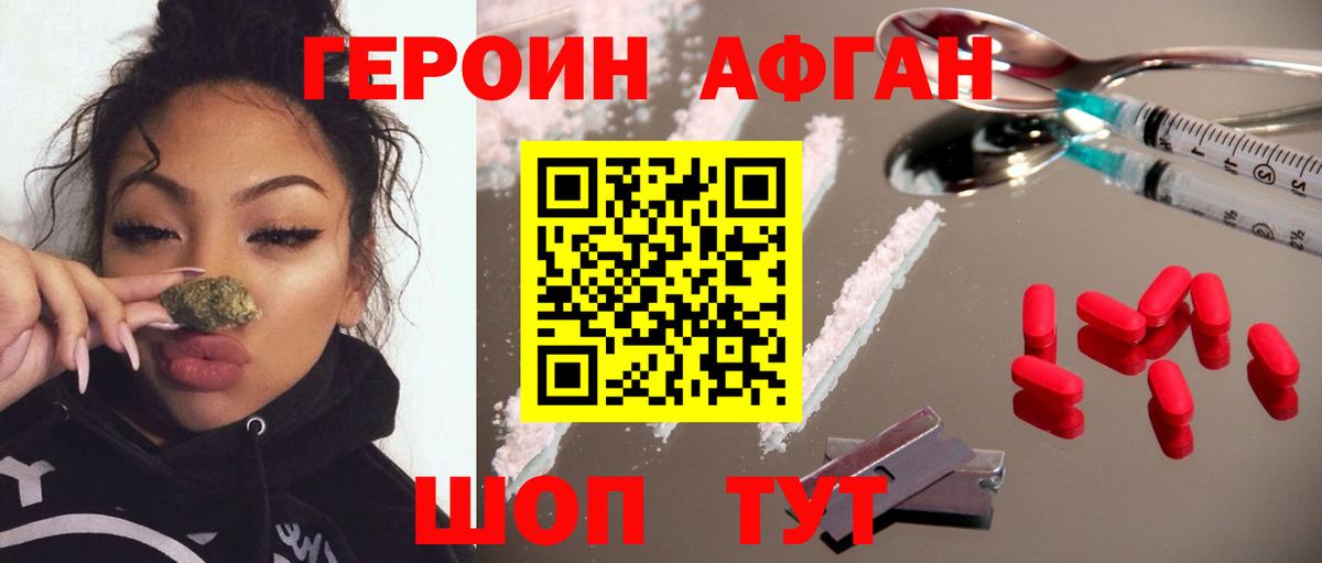 Героин Афган Брянск